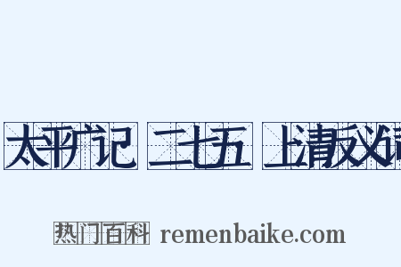 太平广记·二七五·上清反义词是什么意思的图片